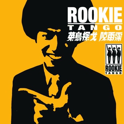 Patrick Chen - 菜鳥探戈