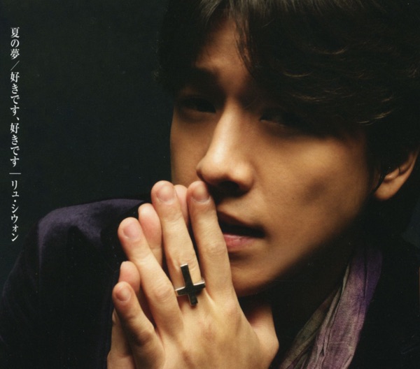 夏の夢/好きです、好きです - EP