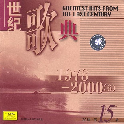 Greatest Hits from the Last Century, Vol. 15