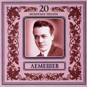 Сергей Лемешев - 20 золотых песен