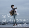 高橋優 - 福笑い アートワーク
