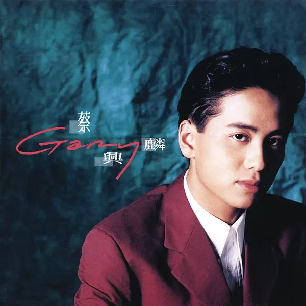 蔡興麟 - 蔡興麟 (1991) [iTunes Plus AAC M4A]-新房子