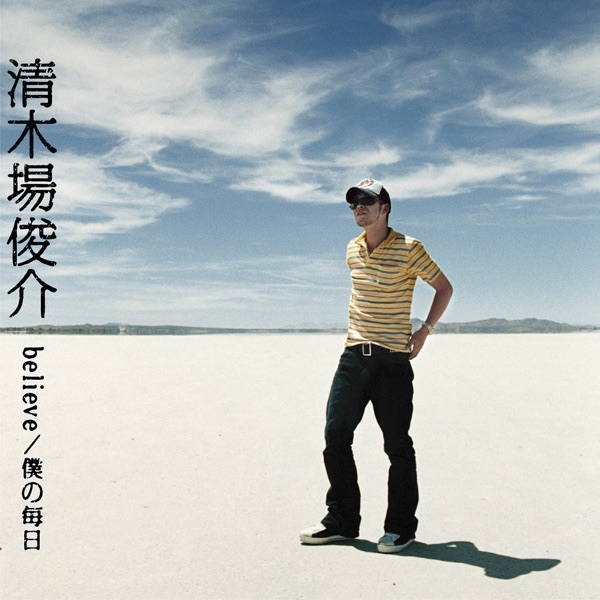 believe / 僕の毎日 - Single