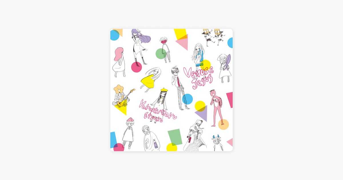やくしまるえつこ ヴィーナスとジーザス レコード 相対性理論 Amazon.co.jp: ヴィーナスとジーザス: ミュージック