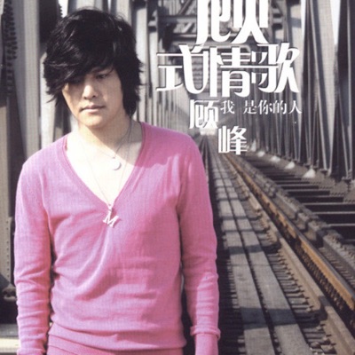顾峰(Gu Feng) - 犯错(Make Mistake) [Instrumental Version]