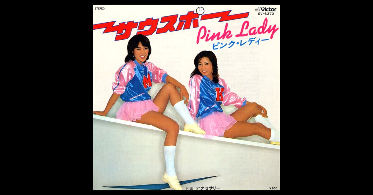 サウスポー (Original Cover Art) - Single - ピンク・レディーの