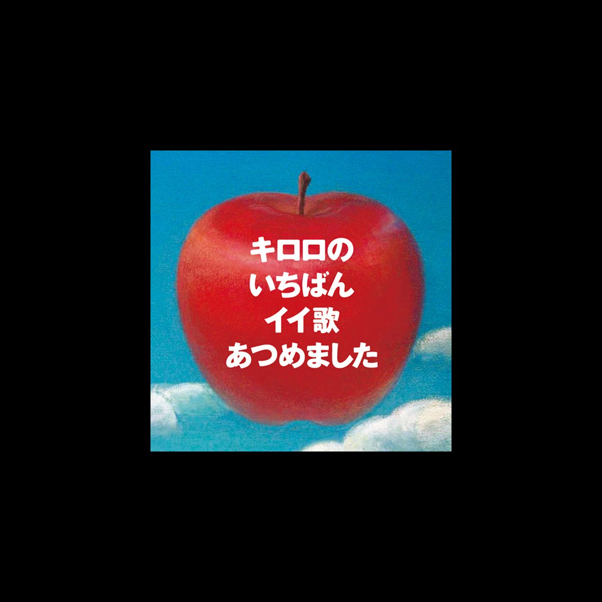 Kiroroの「キロロのいちばんイイ歌あつめました」をApple Musicで