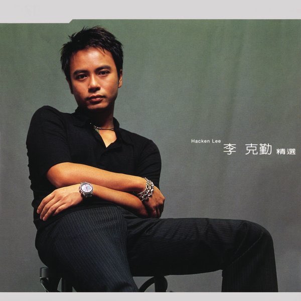 Hacken Lee - The Greatest Hits》- 李克勤的专辑- Apple Music