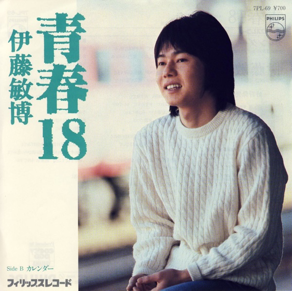 青春18 (Original Cover Art) - Single