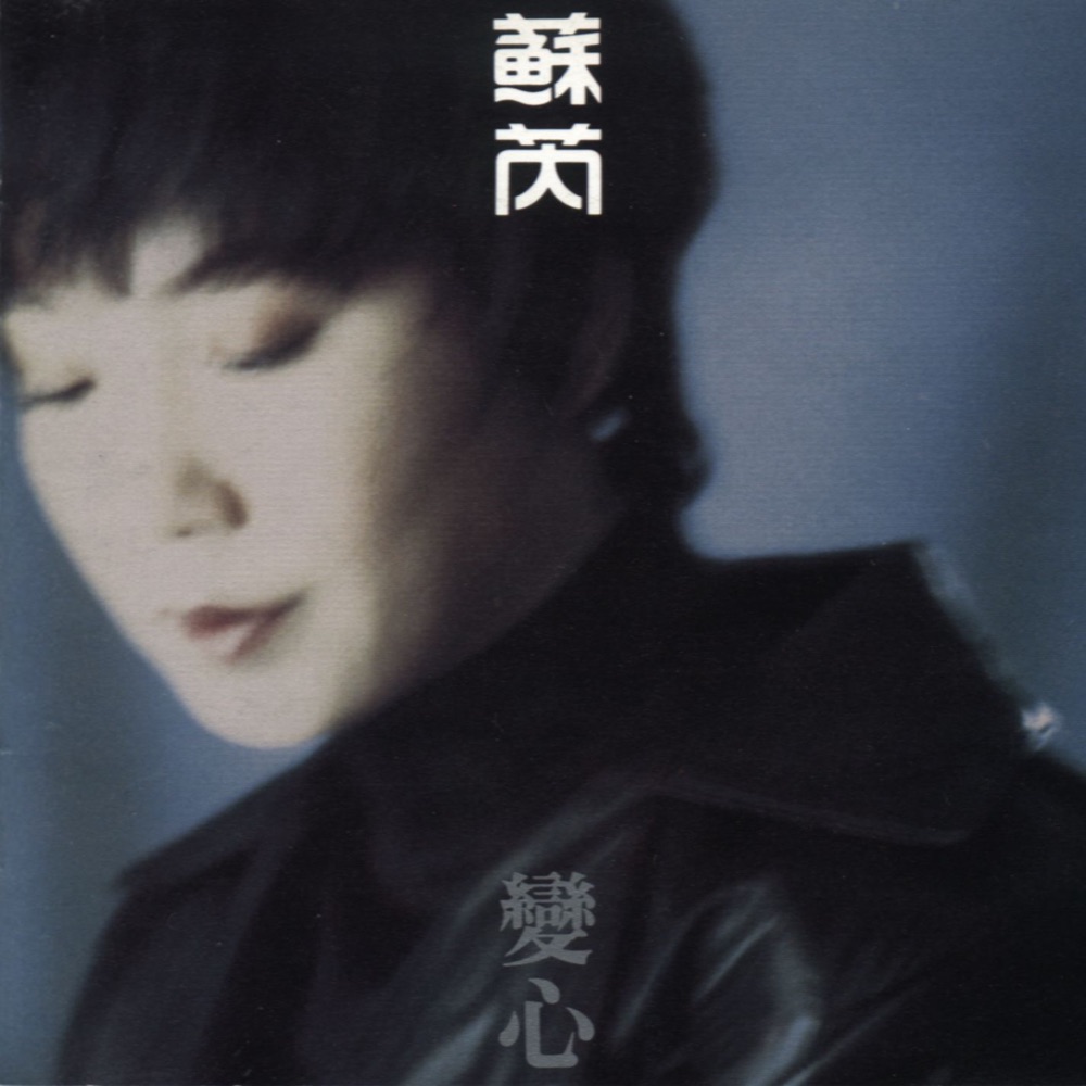 變心