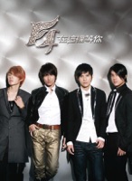 在這裡等你(等待摯愛版) - F4