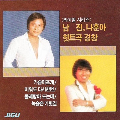Nam Jin  & Na Hoon-A Hit Music Complete Collection