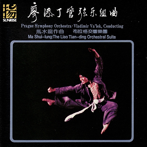 Обложка альбома «Ma Shui-lung: The Liao Tian-ding Orchestral Suite» — Prague Symphony Orchestra & Vladimir Valek