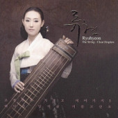 류현- 조경선의 거문고이어가기2-백낙준,임석윤 거문고산조(The String - Clear Droplets)