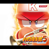 実況パワフルプロ野球 パワプロ音楽館5