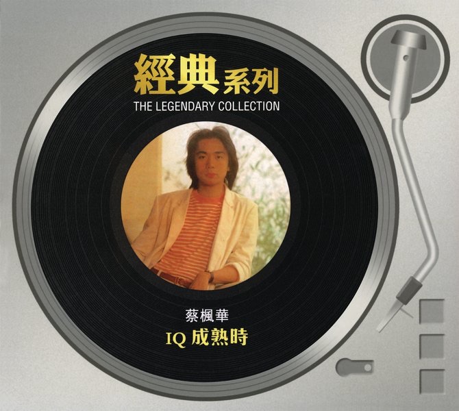 經典系列: IQ成熟時