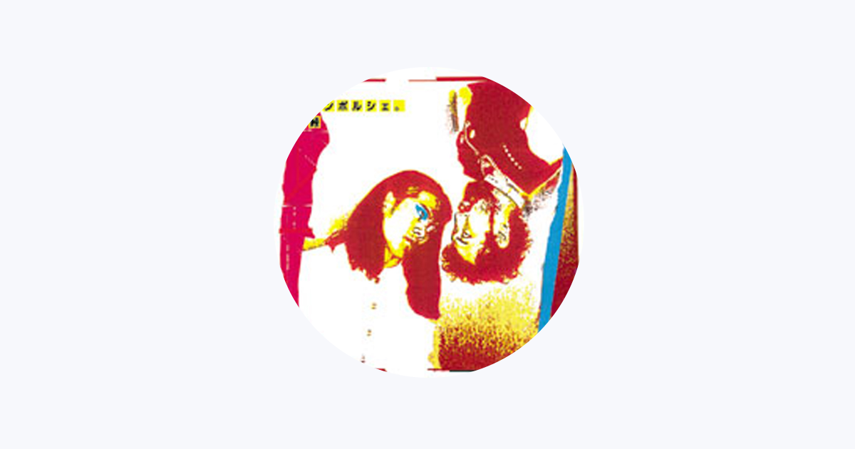 ロマンポルシェ - Apple Music