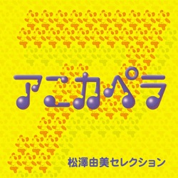 地球ぎ (聖闘士星矢 冥王ハーデス十二宮編主題歌)