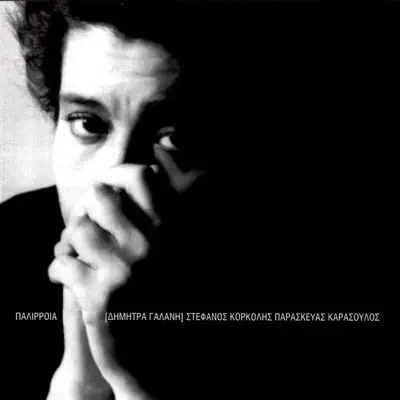 Listen to Palirria by Dimitra Galani