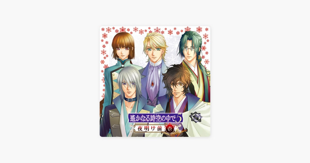 遙かなる時空の中で5 夜明け前 壱 - Various Artistsのアルバム