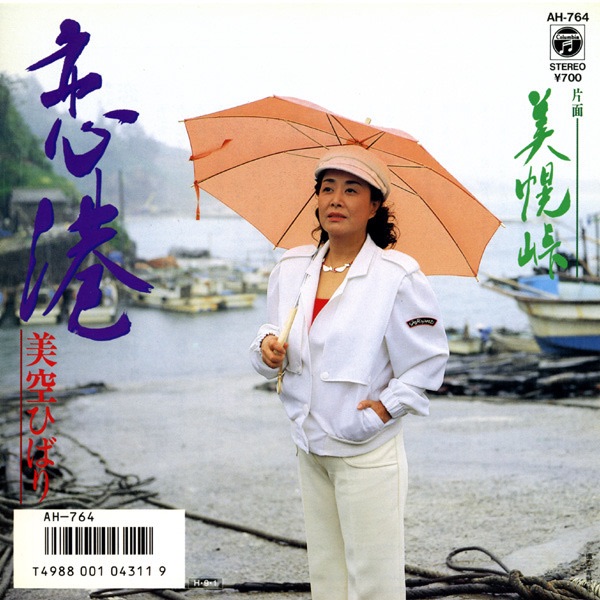恋港 (Original Cover Art) - Single