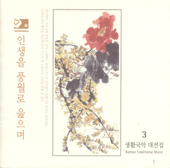The Living Korean Classical Music Collection 3 - Life Written in Poetry