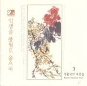 The Living Korean Classical Music Collection 3 - Life Written in Poetry - Artisti Vari
