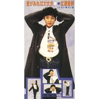 Ai Ga Areba Daijobu - Single - Kohmi Hirose