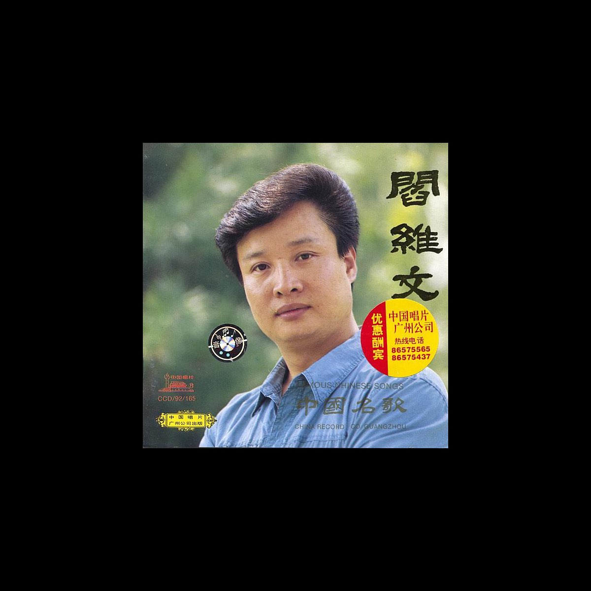 ‎Famous Chinese Songs By Yan Weiwen (Zhong Guo Ming Ge Yan Weiwen