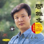 Famous Chinese Songs By Yan Weiwen (Zhong Guo Ming Ge: Yan Weiwen)
