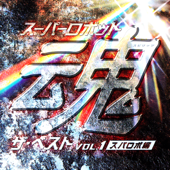 Super Robot Spirits The Best Vol.1 -Suparobo hen- - Various Artists