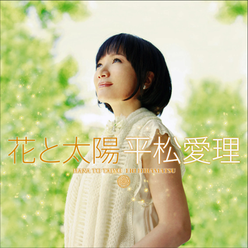 CD 平松愛理/Eri's 多き good ''B''