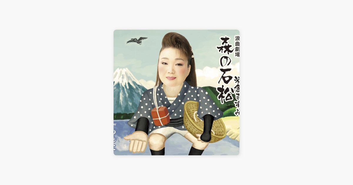 浪曲劇場「森の石松」 - Single - 米倉ますみのアルバム - Apple Music