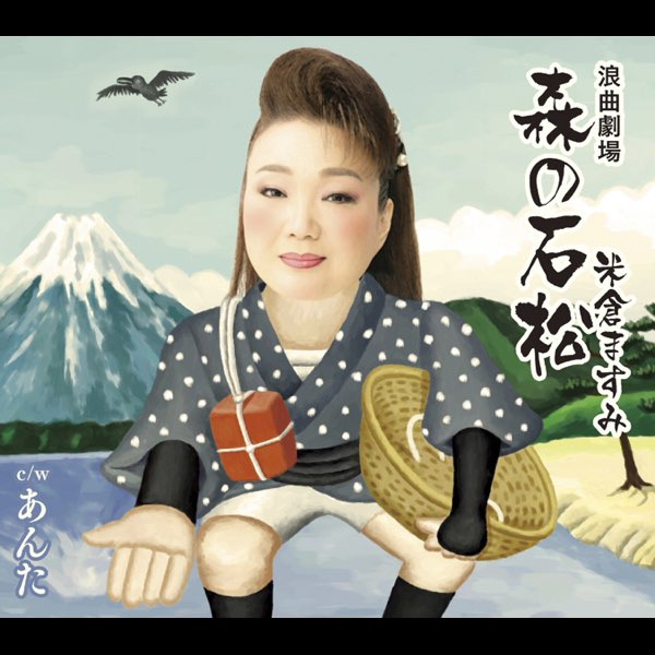 浪曲劇場「森の石松」 - Single - 米倉ますみのアルバム - Apple Music