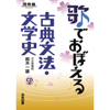 歌で覚える古典文法・文学史 前編 - 河合塾講師 鈴木一雄