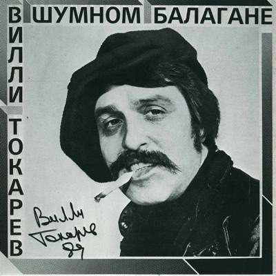 В Шумном Балагане - Вилли Токарев | Shazam