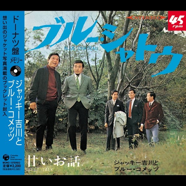 ドーナツ盤メモリー「ジャッキー吉川とブルー・コメッツ