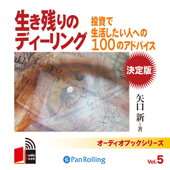 生き残りのディーリング