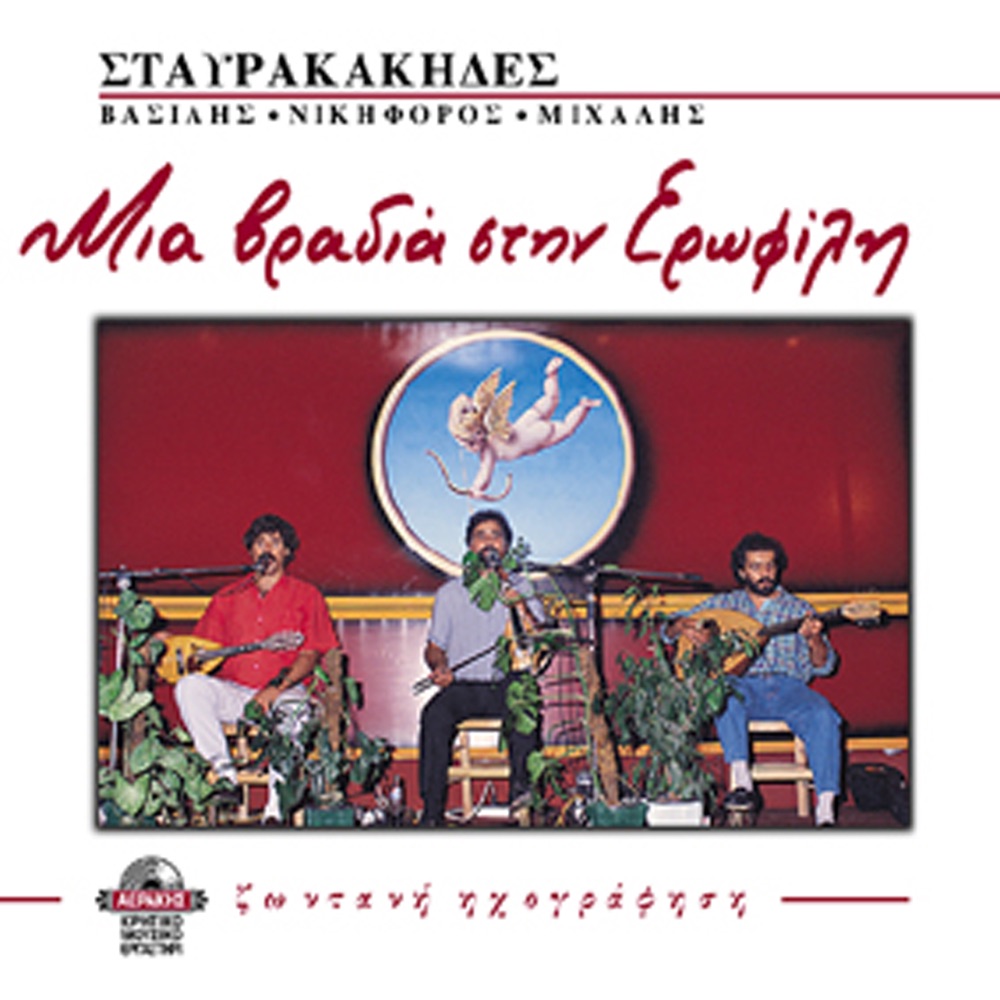 Обложка альбома «Mia vradia stin Erofili live recording» — Vasilis Stavrakakis