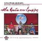 Mia vradia stin Erofili live recording