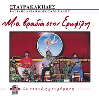 Mia vradia stin Erofili live recording