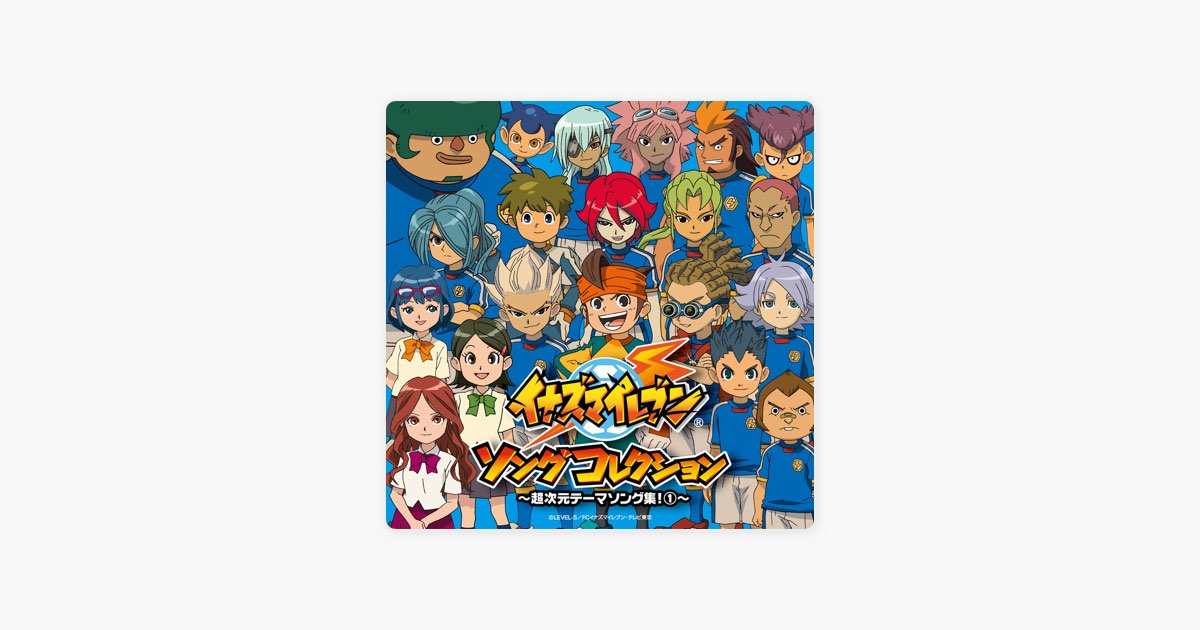 イナズマイレブン ソングコレクション ~超次元テーマソング集!①