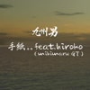 手紙。。(feat.hiroko (mihimaru GT)) - 九州男
