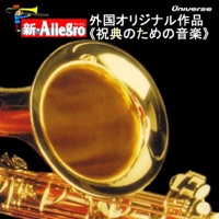 新・Allegro/外国オリジナル作品<祝典のための音楽>