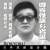 Yotsuyakaidan Oiwa Tanjou