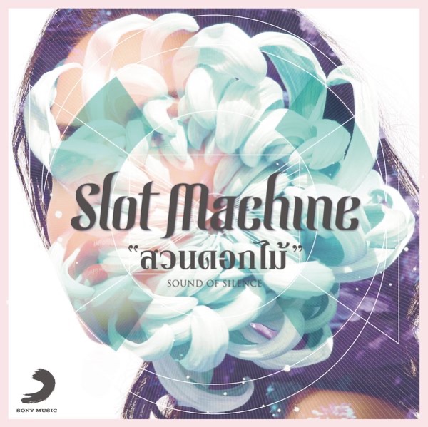 สวนดอกไม้ (Radio Mix)