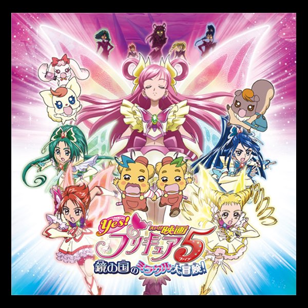 映画 Yes! プリキュア5 鏡の国のミラクル大冒険! オリジナル・サウンド
