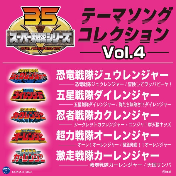 スーパー戦隊シリーズ テーマソングコレクション Vol. 4 - Various