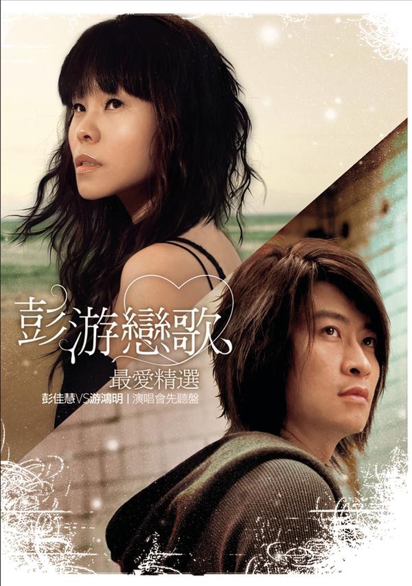 相見恨晚 - 彭佳慧