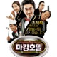 Let s Go 마강호텔 Music From the Motion Picture EP